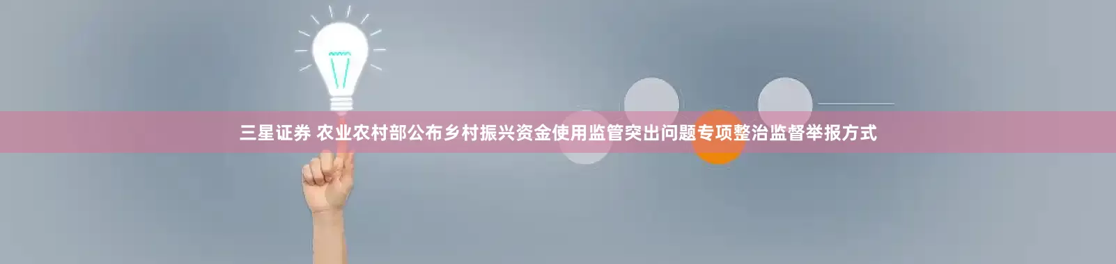三星证券 农业农村部公布乡村振兴资金使用监管突出问题专项整治监督举报方式