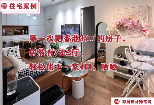 博远策略 第一次见香港35㎡的房子，居然有3室2厅，轻松住下一家4口，晒晒
