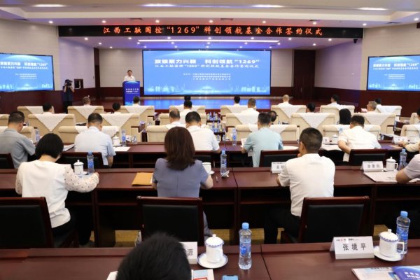 金控配资· 政银聚力兴赣 科创领航“1269”——江西工融国控“1269”科创领航基金在赣启动