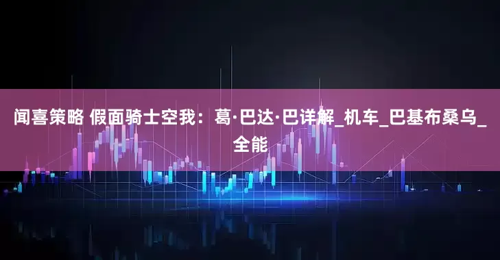 闻喜策略 假面骑士空我：葛·巴达·巴详解_机车_巴基布桑乌_全能