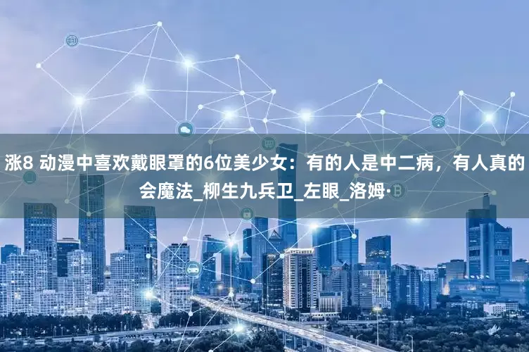 涨8 动漫中喜欢戴眼罩的6位美少女：有的人是中二病，有人真的会魔法_柳生九兵卫_左眼_洛姆·