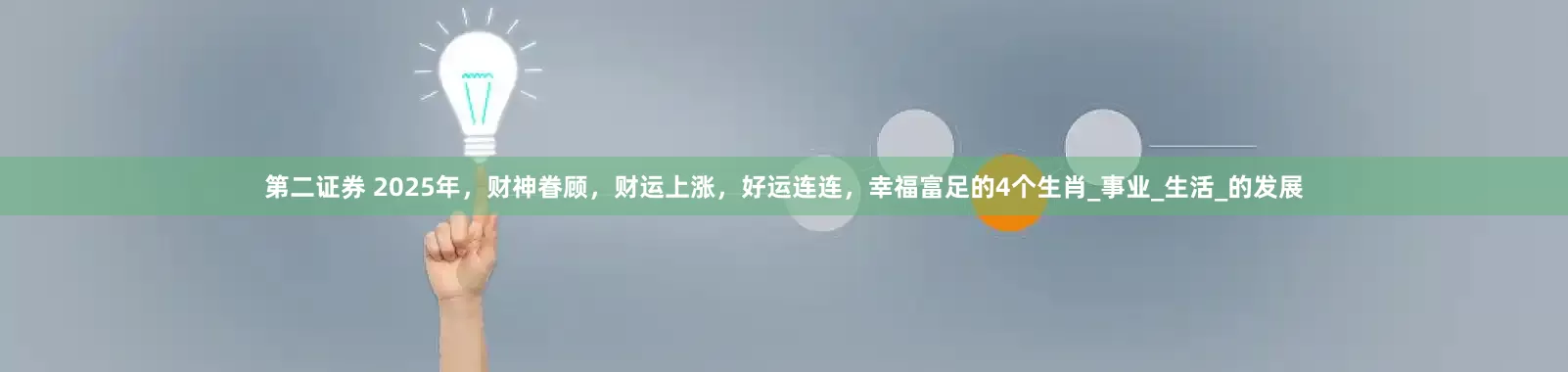第二证券 2025年，财神眷顾，财运上涨，好运连连，幸福富足的4个生肖_事业_生活_的发展