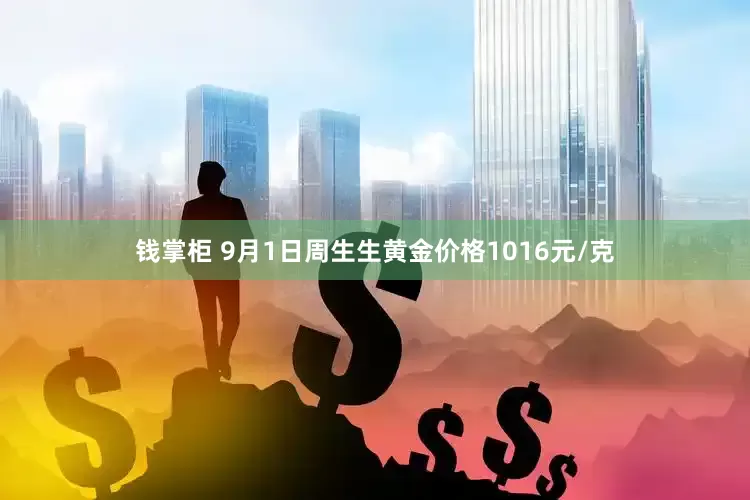 钱掌柜 9月1日周生生黄金价格1016元/克