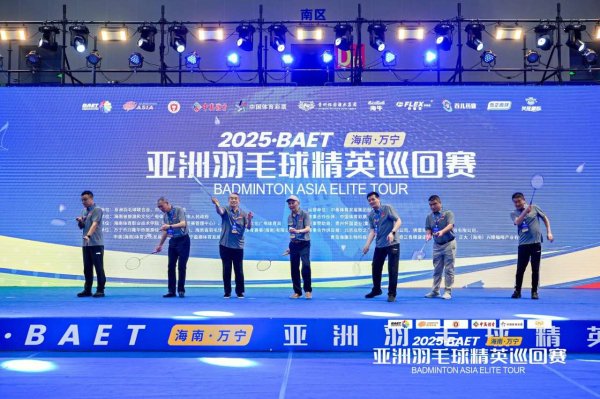 公赢网配资 2025亚洲羽毛球精英巡回赛在万宁圆满收官